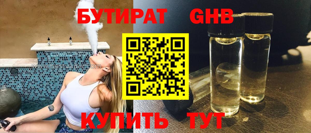 БУТИРАТ  БУТИРАТ GHB  Вход с VPN  Пыть-Ях 